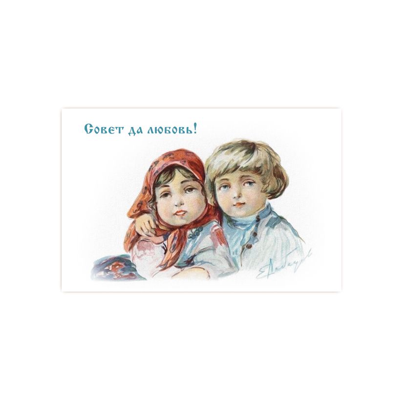 Купить Коллекционная открытка "Совет да любовь"