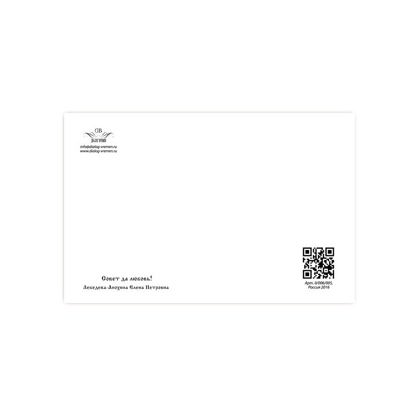 Купить Коллекционная открытка "Совет да любовь"