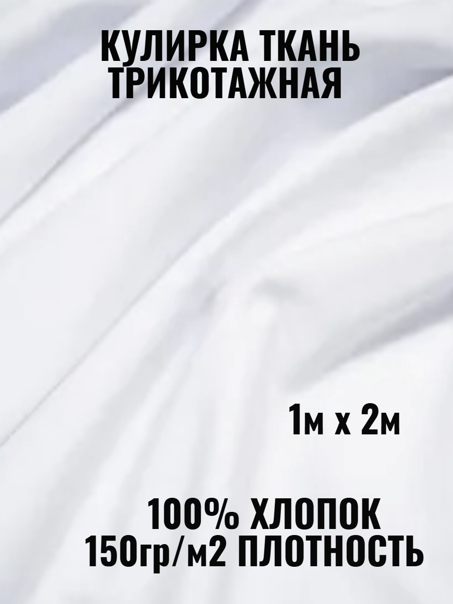 Купить Кулирная гладь ткань футболочная Белая