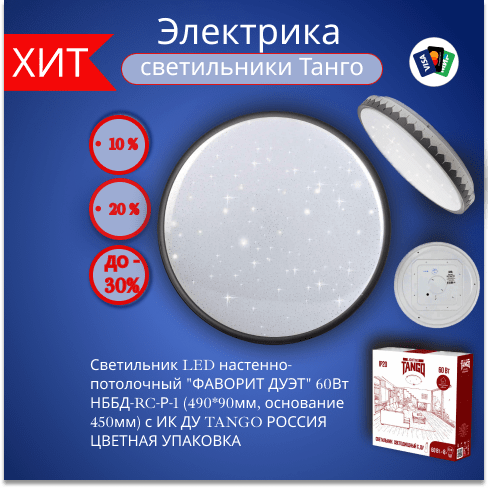 Купить Светильник LED настенно-потолочный "ФАВОРИТ ДУЭТ" 60Вт