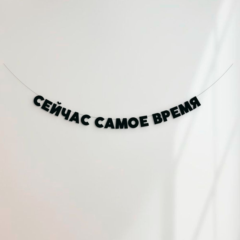 Купить Сейчас самое время