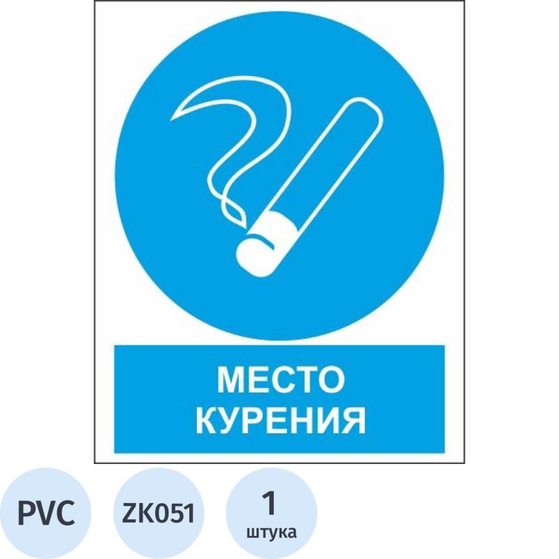 Купить Знак безопасности ZK051 Место курения (пластик,200х250)