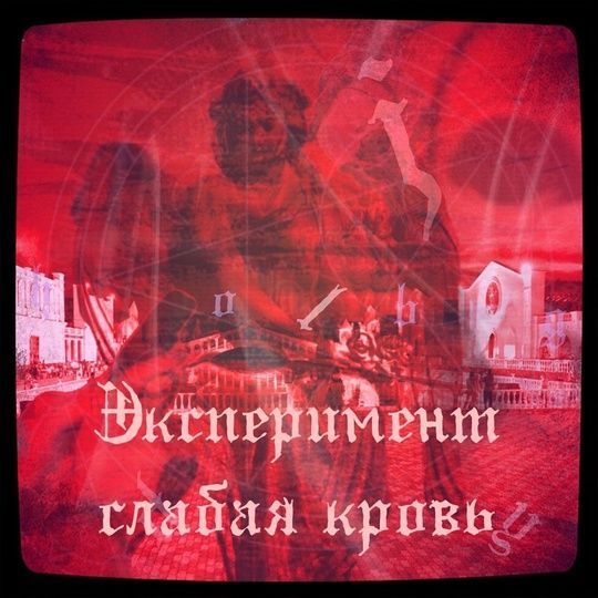 Купить Эксперимент : Слабая кровь