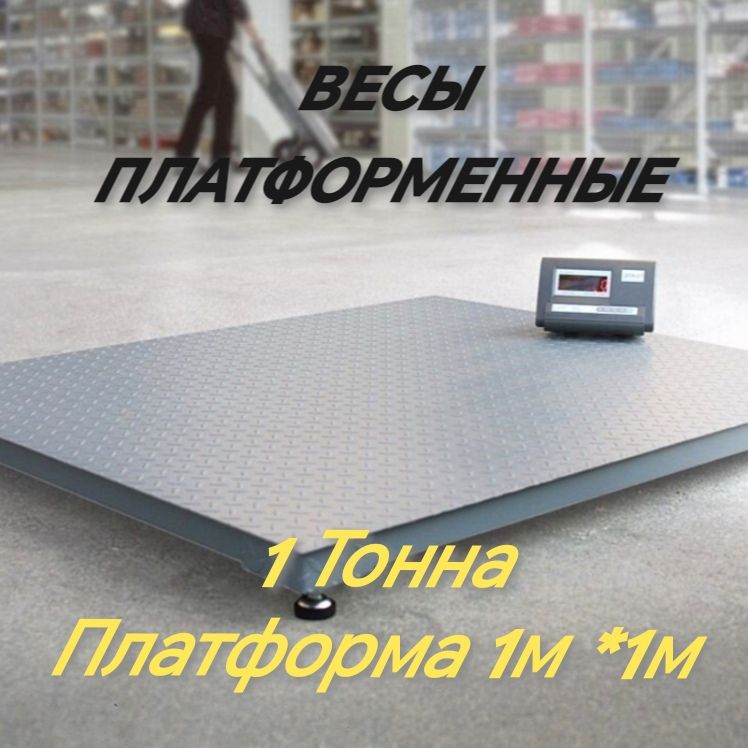 Купить Весы платформенные ГАРАНТ ВПН-1000 1тонна