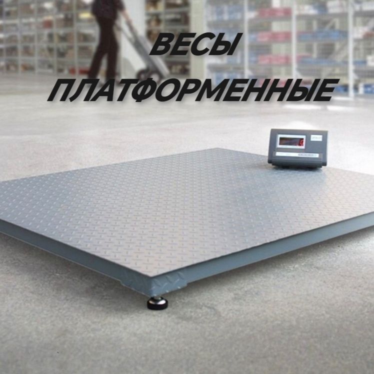Купить Весы платформенные ГАРАНТ ВПН-1000 1тонна