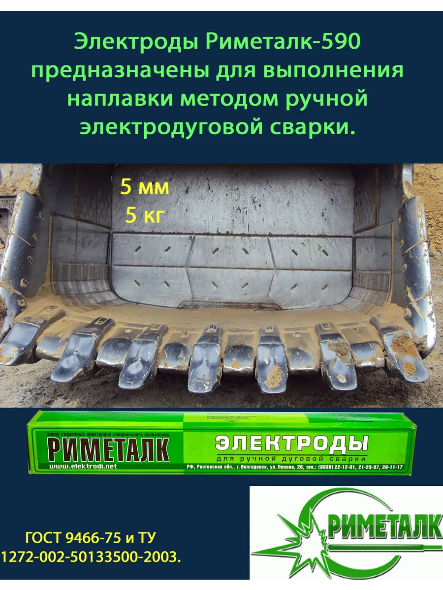Купить Электроды Риметалк для наплавки Э-190ХЗС2Г -Т-590 5 мм 5кг