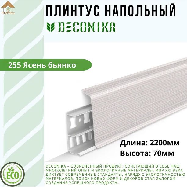 Купить Плинтус Deconika ЯСЕНЬ БЬЯНКО 70мм