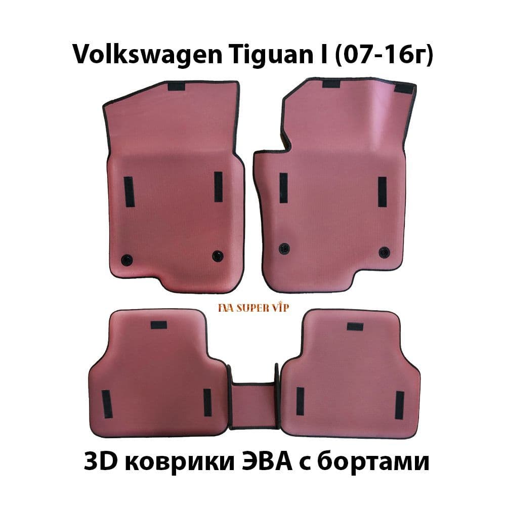 Купить Автоковрики ЭВА с бортами для Volkswagen Tiguan I