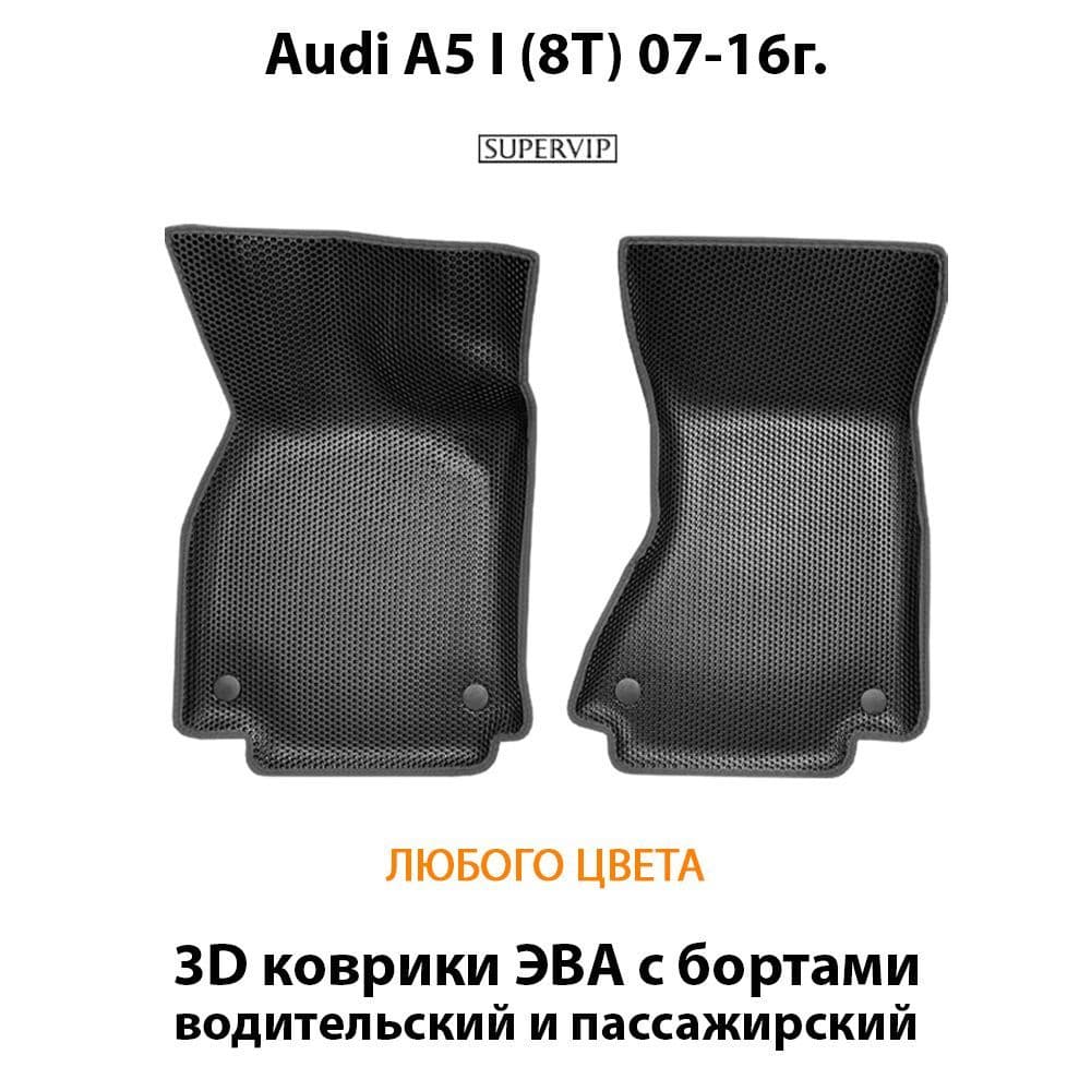 Купить Передние коврики ЭВА с бортами для Audi A5 I (8T)