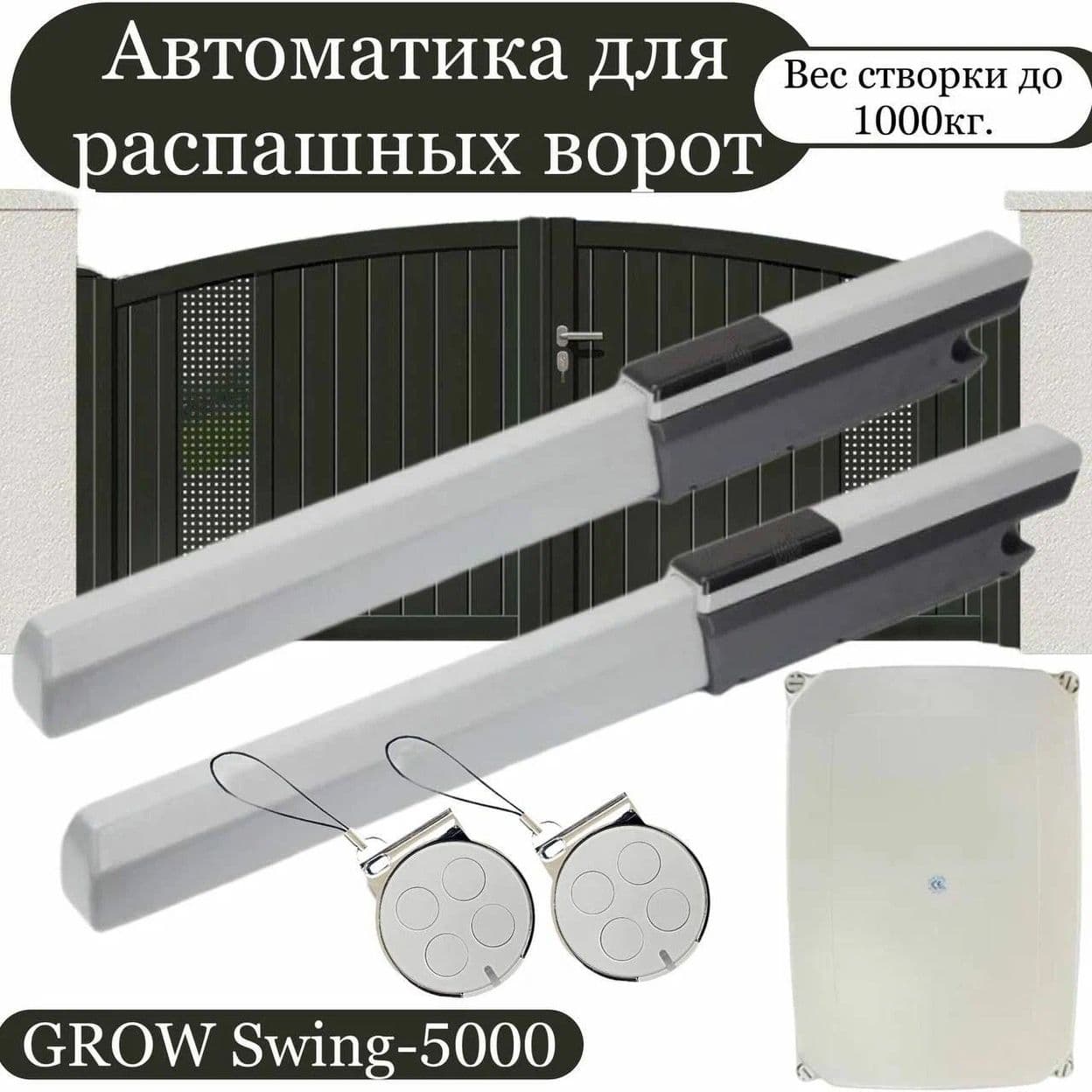 Купить Автоматика для распашных ворот GROW Swing-5000