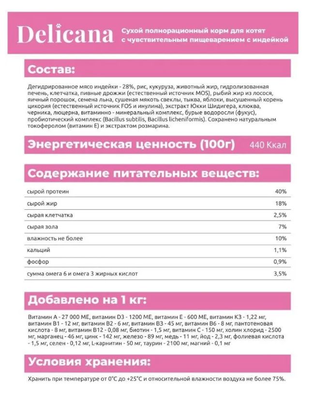 Купить Сухой корм для КОТЯТ с чувствительным пищеварением с индейкой