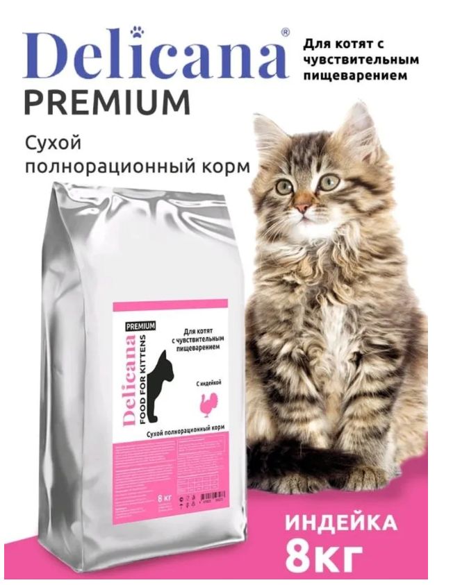 Купить Сухой корм для КОТЯТ с чувствительным пищеварением с индейкой