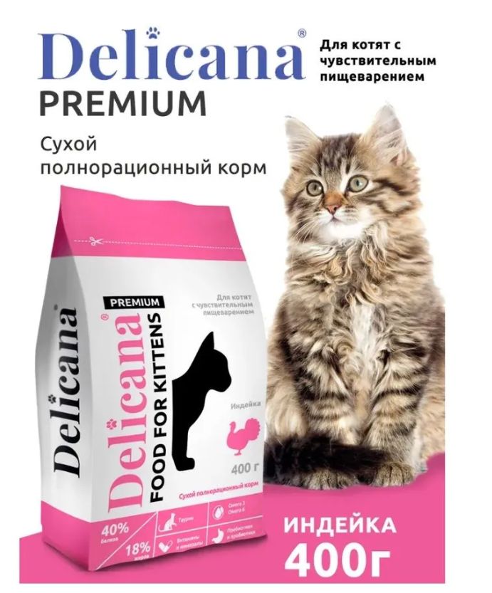 Купить Сухой корм для КОТЯТ с чувствительным пищеварением с индейкой