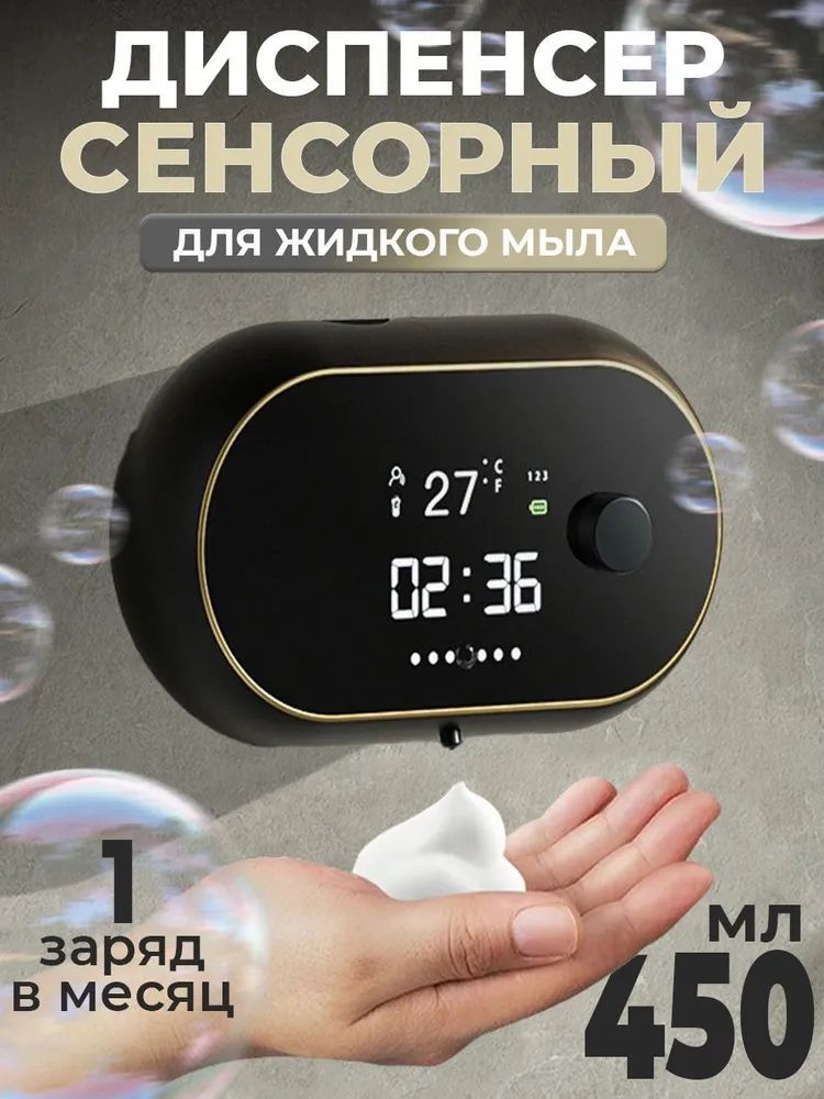 Купить Диспенсер для мыла сенсорный дозатор пена, 450 мл