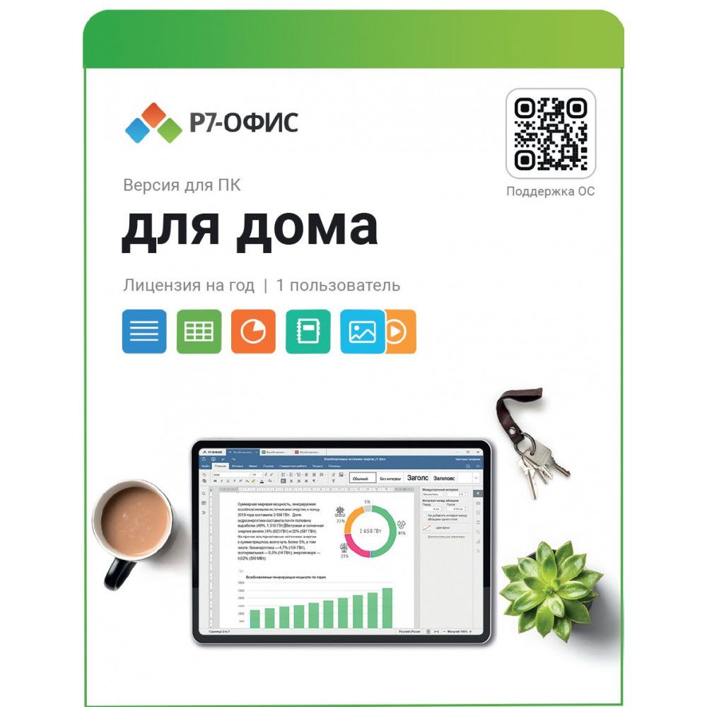 Купить Р7-Офис. Для дома, 1 пользователь, лицензия на 1 год