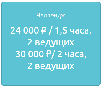 Купить Челлендж