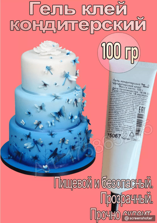 Купить Кондитерский Клей Гель прозрачный для декора 100 гр