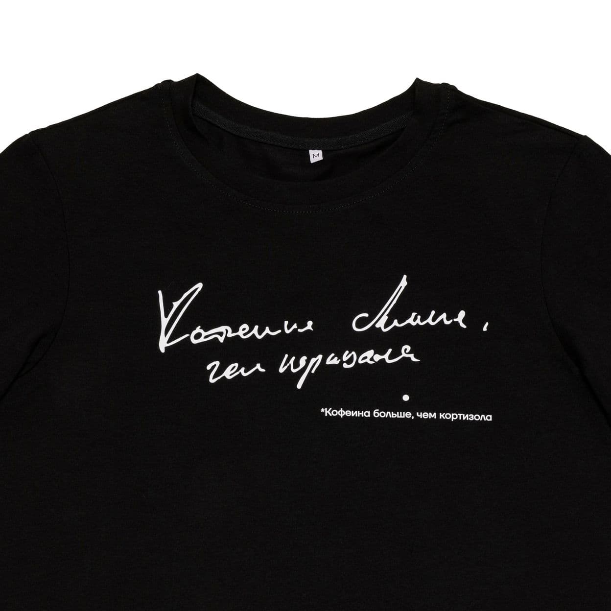 Купить Футболка «Кофеина больше, чем кортизола»