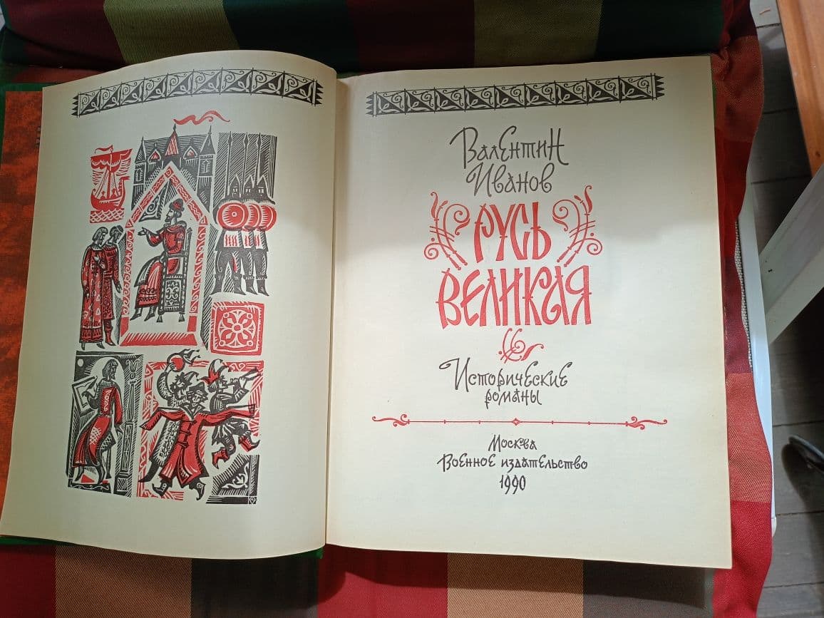 Купить Русь великая. Валентин Иванов