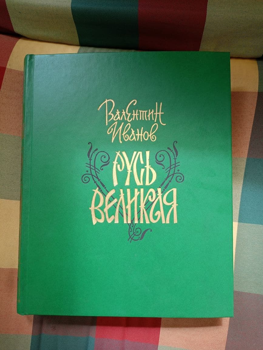 Купить Русь великая. Валентин Иванов
