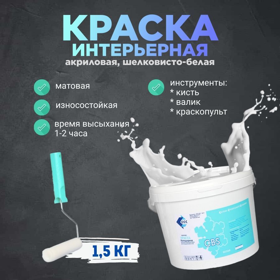 Купить Краска интерьерная 1.5кг
