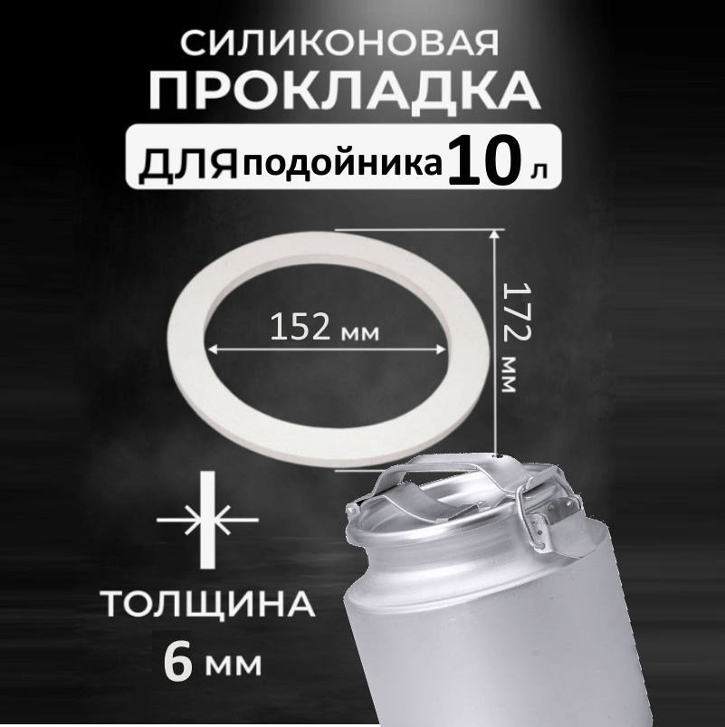 Купить Прокладка силиконовая для подойника 10 л (D172 d152 h6 мм)