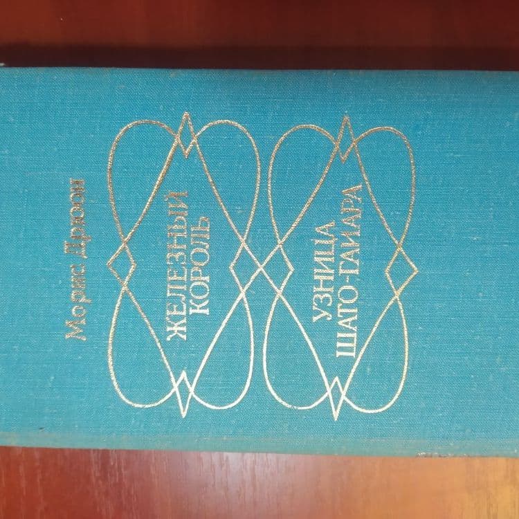 Купить Морис Дрюон. Железный король. Узница Шато-Гайара