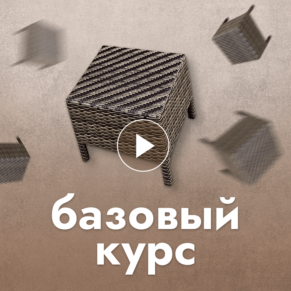 Купить Базовый онлайн-курс