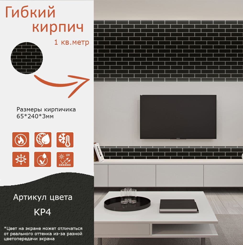 Купить Гибкий кирпич штучный с защитной пленкой KP4 черный упаковка 1кв.м.