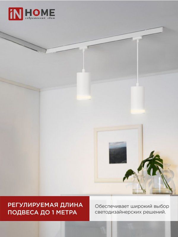 Купить Светильник трековый подвесной TP-GX53-TL 82RW под лампу GX53 с подсветкой 80мм, шнур 1м, белый IN HOME