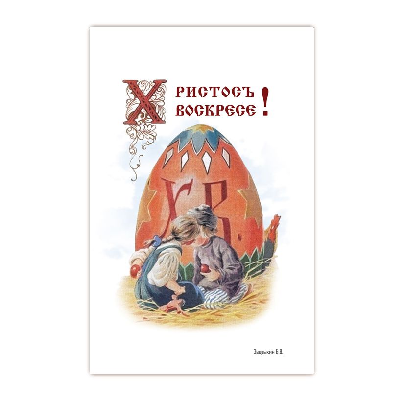 Купить Коллекционная открытка "Христос воскресе!"