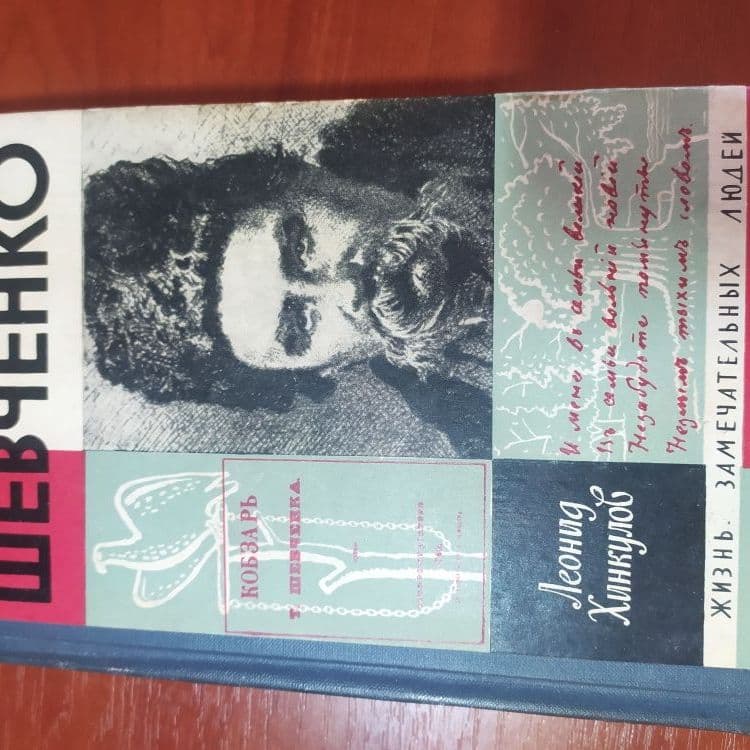 Купить Жизнь замечательных людей. ШЕВЧЕНКО
