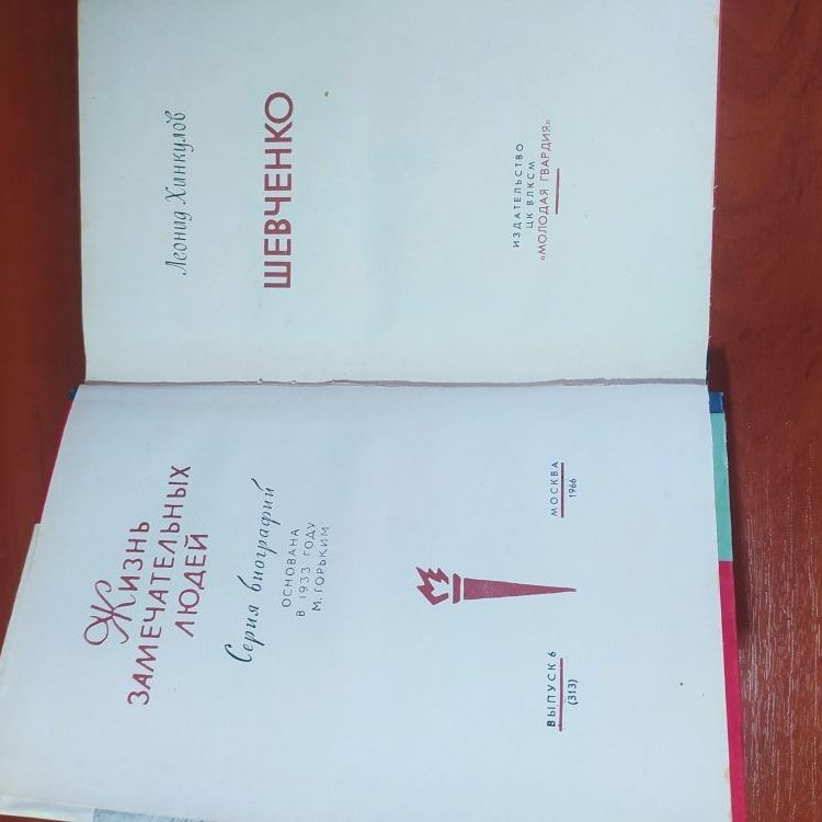 Купить Жизнь замечательных людей. ШЕВЧЕНКО