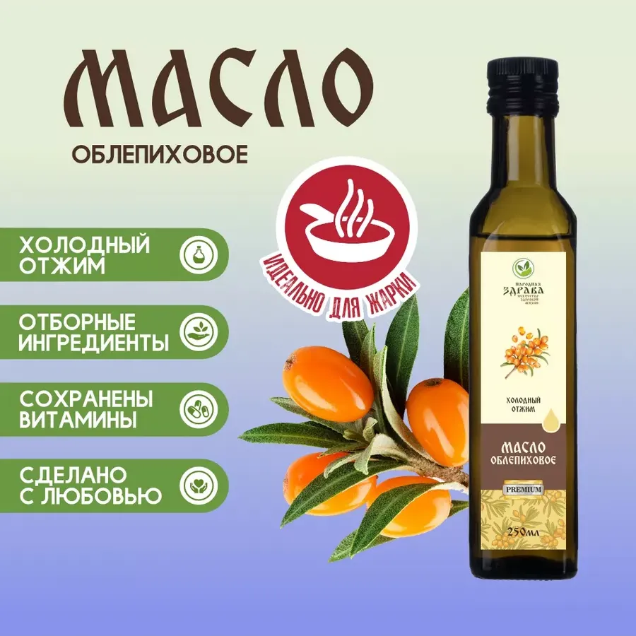 Купить ЗДРАВА Масло Облепиховое 250 мл. Холодный отжим