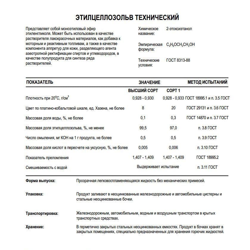 Купить Этилцеллозольв