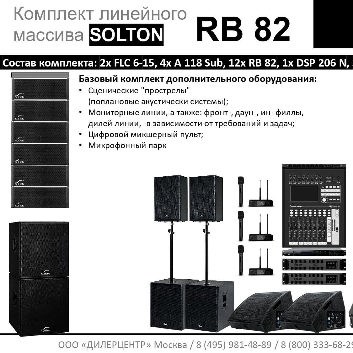 Купить Комплект  SOLTON RB 82