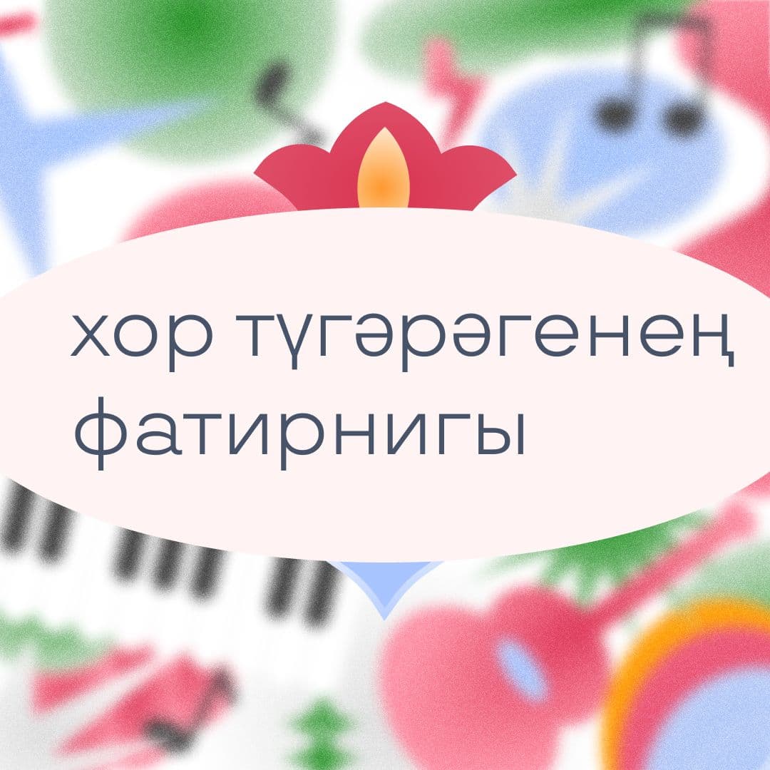 Купить 🎫 Хор түгәрәгенең фатирнигы