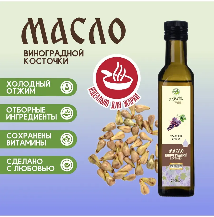 Купить ЗДРАВА Масло Виноградной Косточки 250 мл. Холодный отжим
