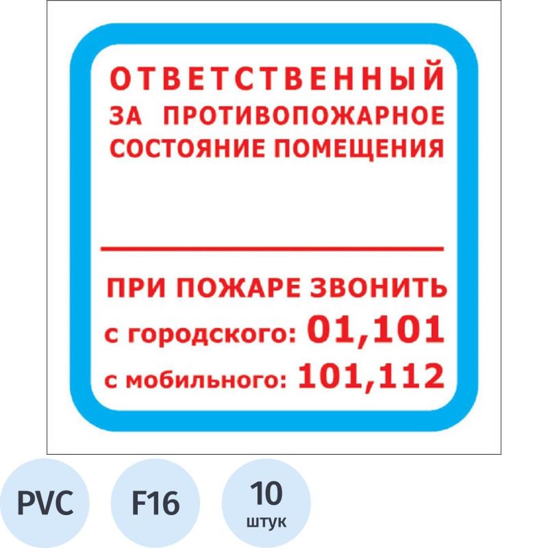 Купить Знак безопасности F16 Отв противопож сост помещ 200x200 пласт2мм 10шт/уп