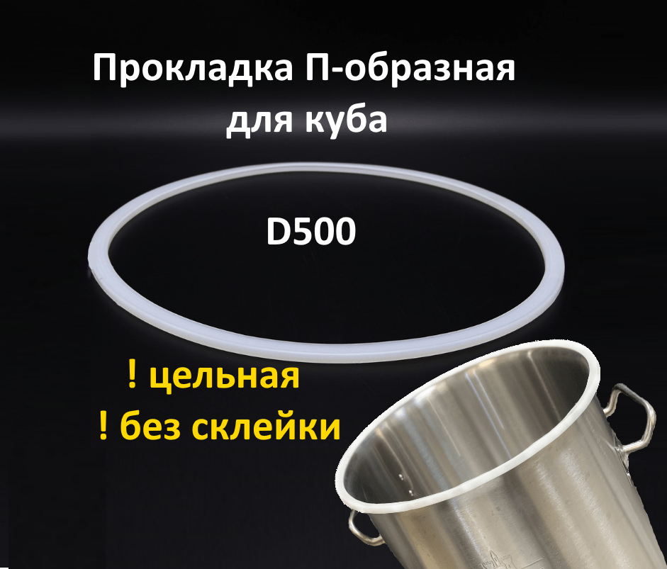 Купить Прокладка для куба П-образная D500 мм (цельная, без склейки)