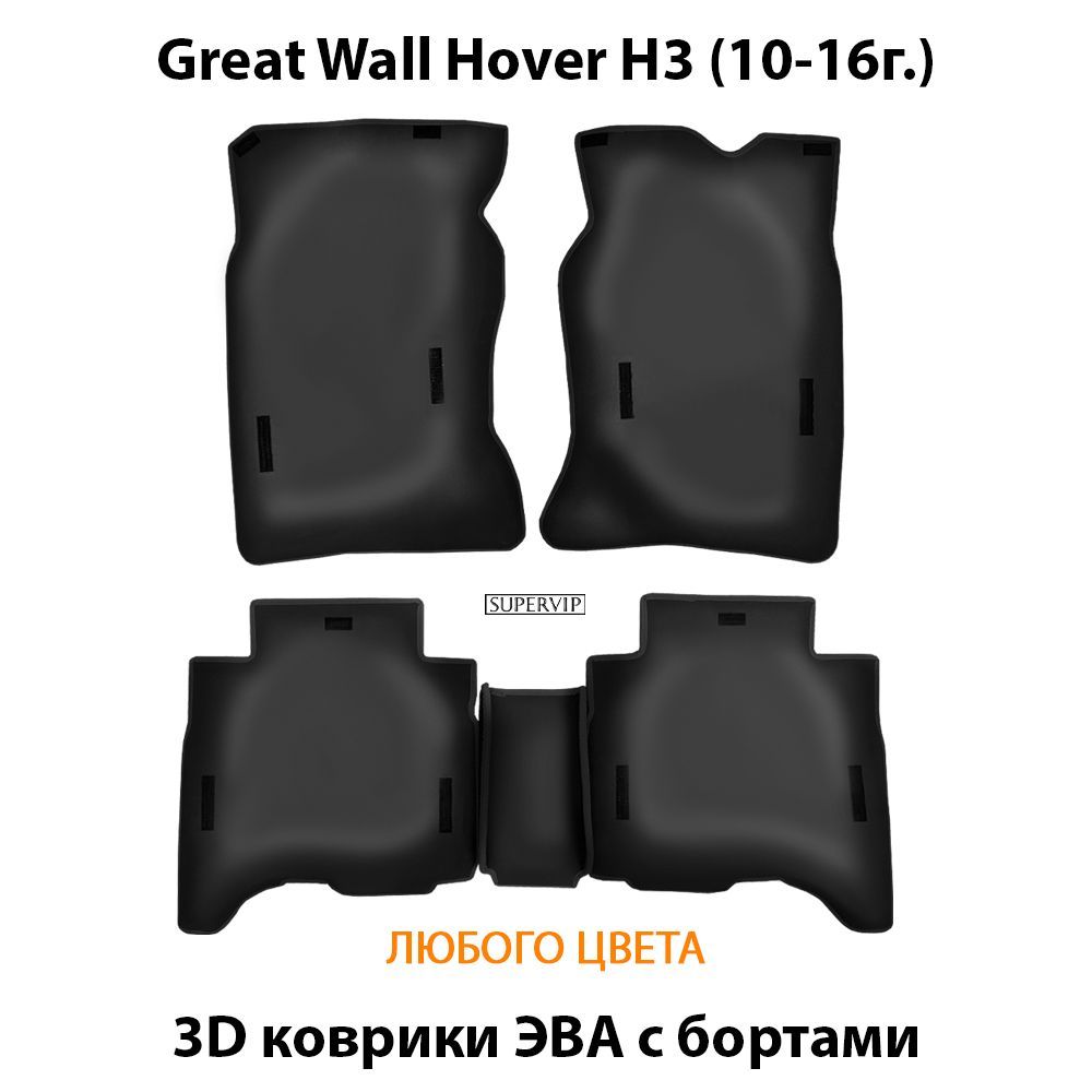 Купить Автоковрики ЭВА с бортами для Great Wall Hover H3