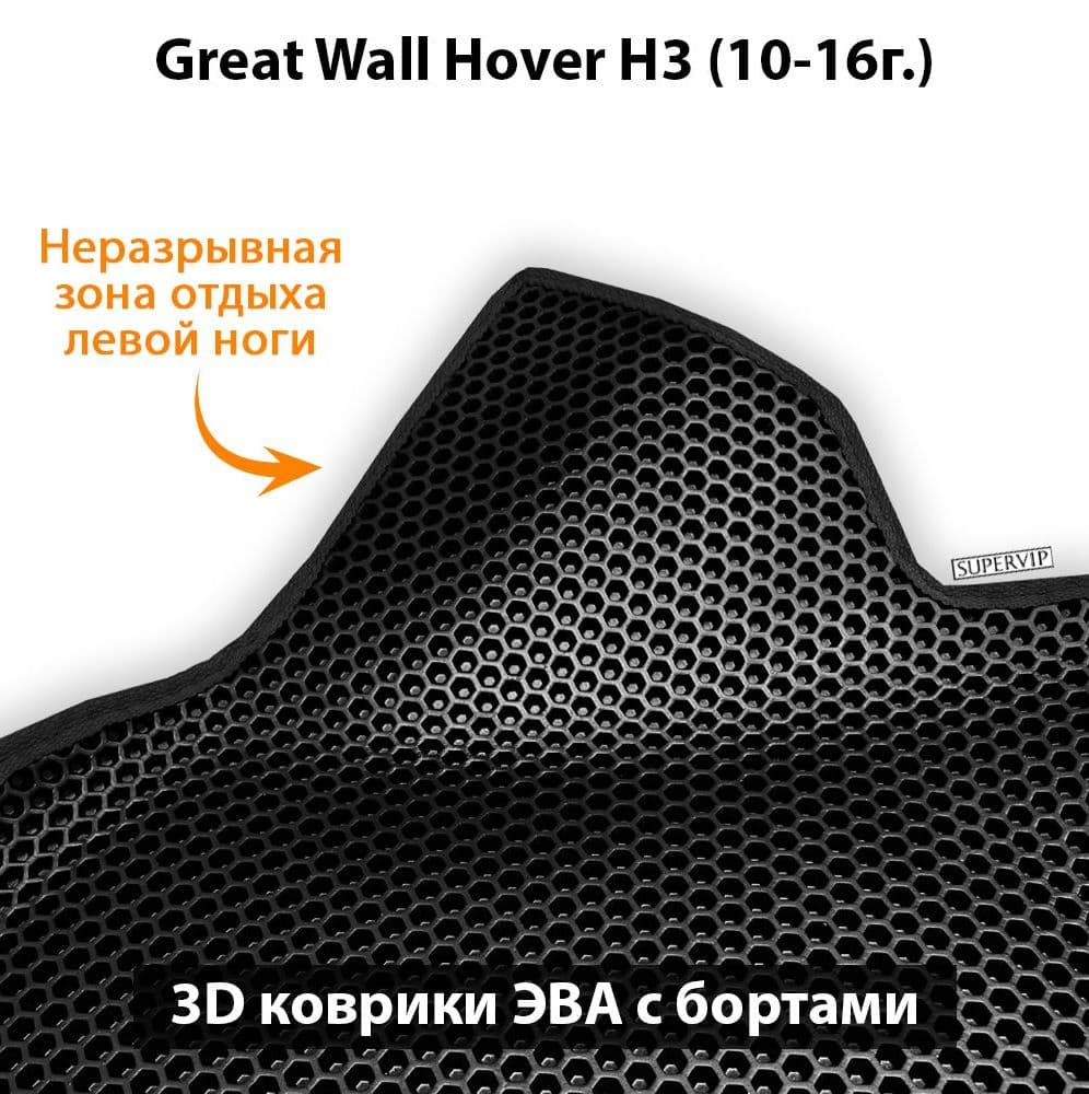 Купить Автоковрики ЭВА с бортами для Great Wall Hover H3