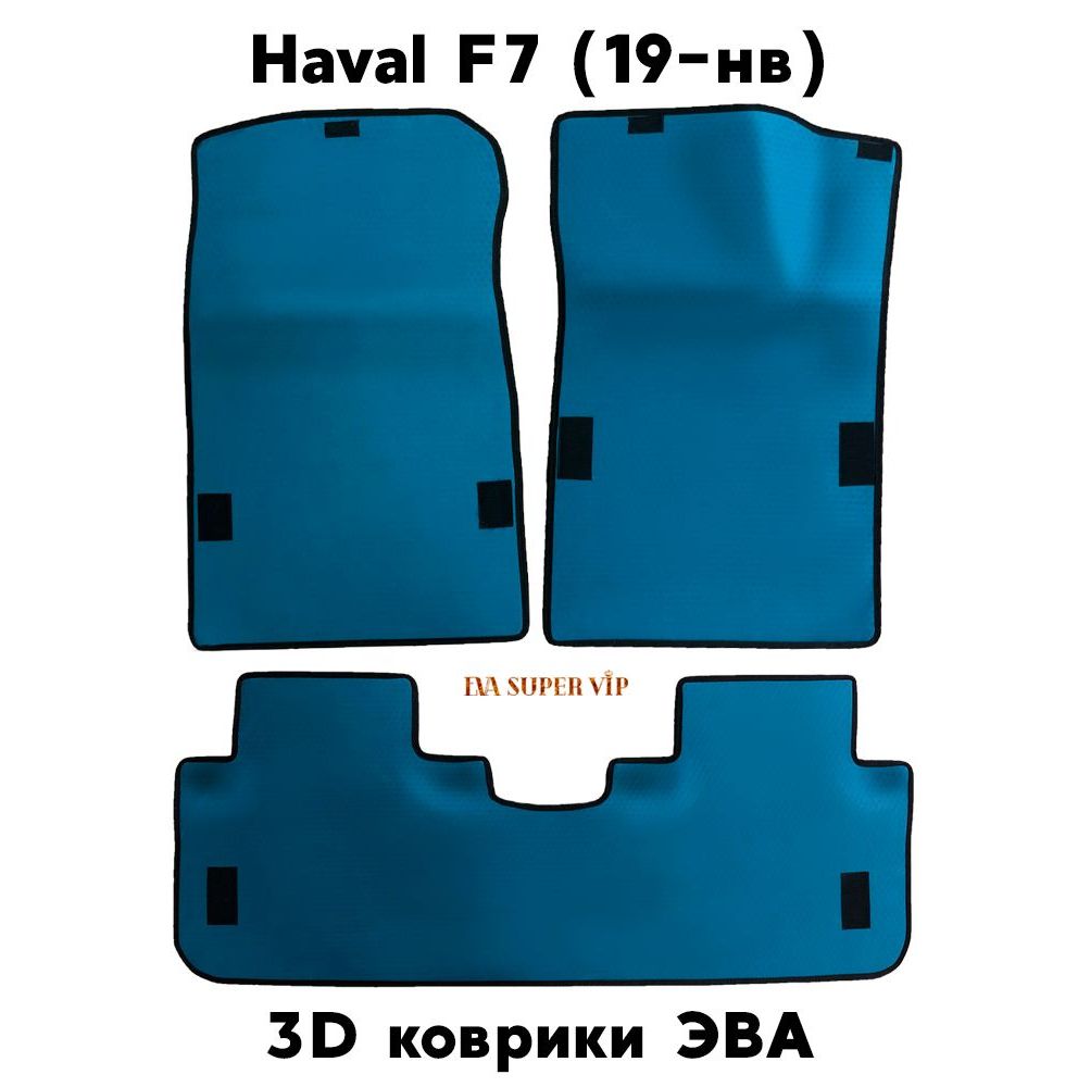 Купить Автоковрики ЭВА для Haval F7 и F7x