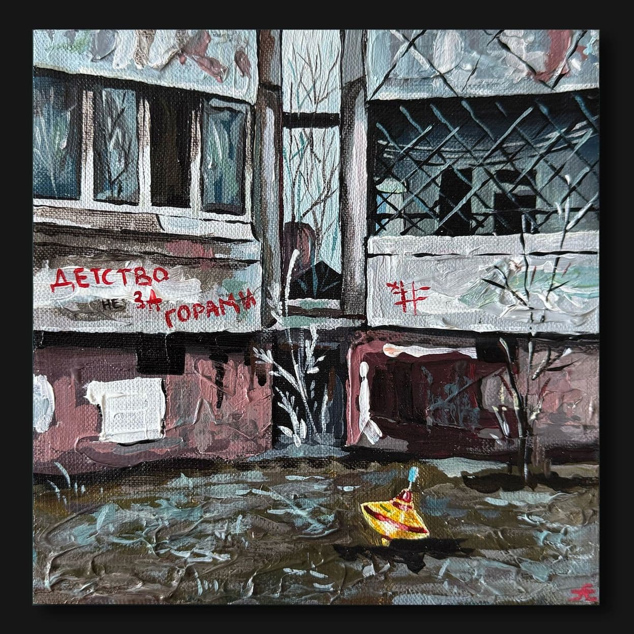 Купить "Забытые. Юла"