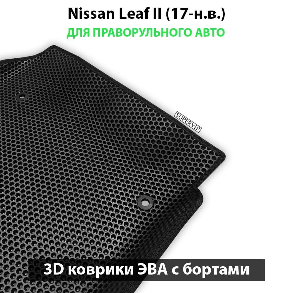 Купить Автоковрики ЭВА с бортами для Nissan Leaf II для праворульного авто
