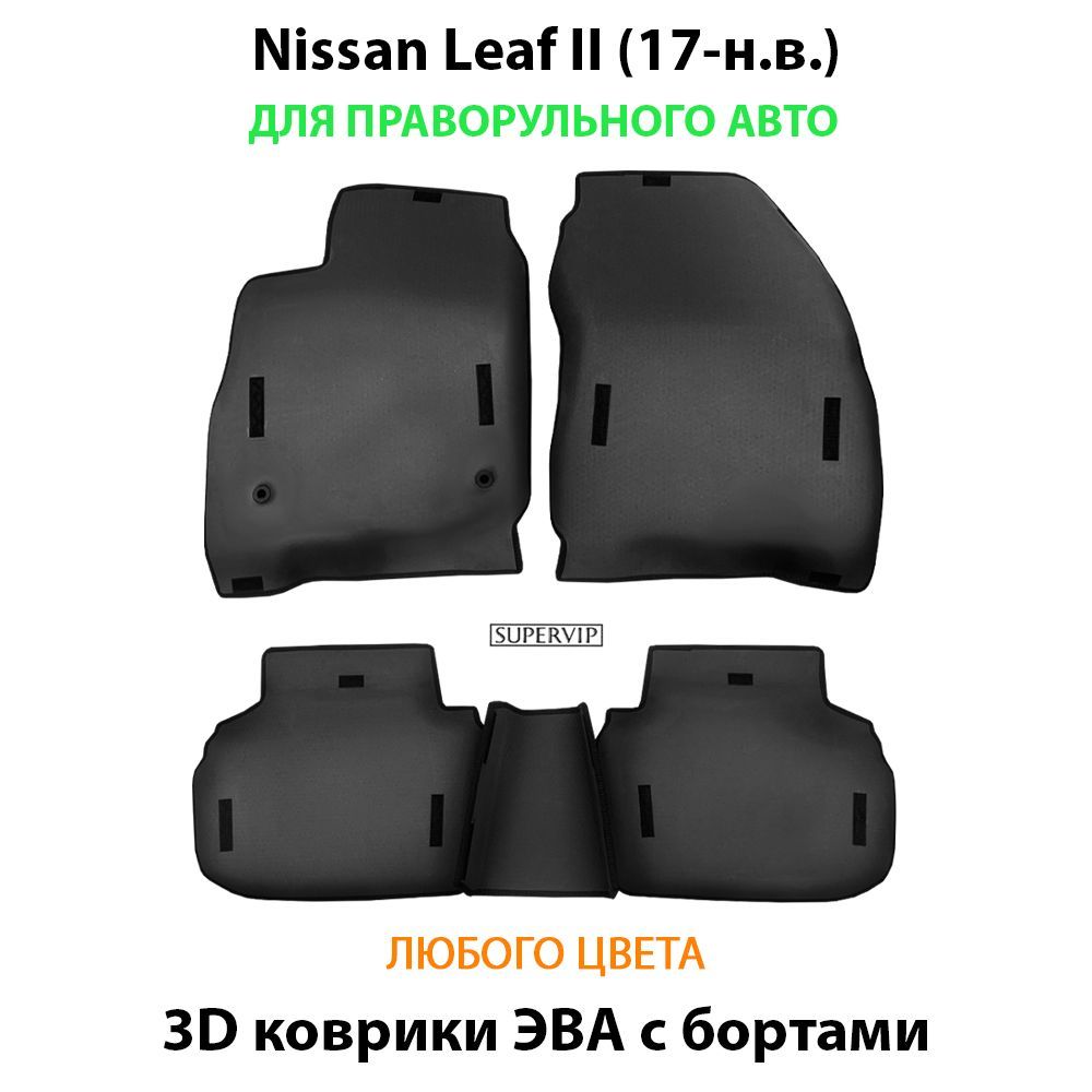 Купить Автоковрики ЭВА с бортами для Nissan Leaf II для праворульного авто
