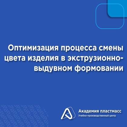 Купить Оптимизация процесса смены цвета изделия в экструзионно-выдувном формовании