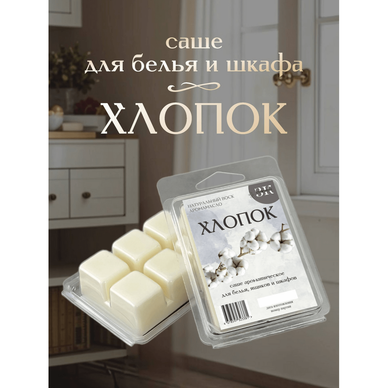 Купить Саше ХЛОПОК