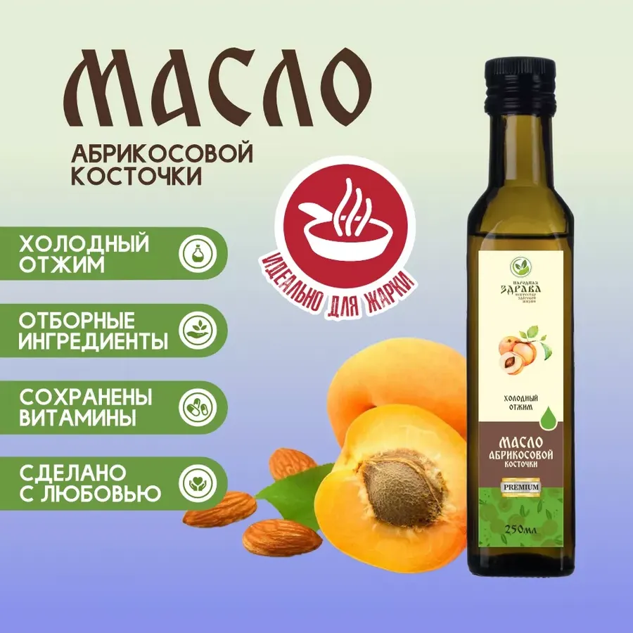 Купить ЗДРАВА Масло Абрикосовой косточки 250 мл. Холодный отжим