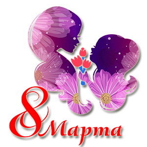 Купить Открытка с 8 марта 2